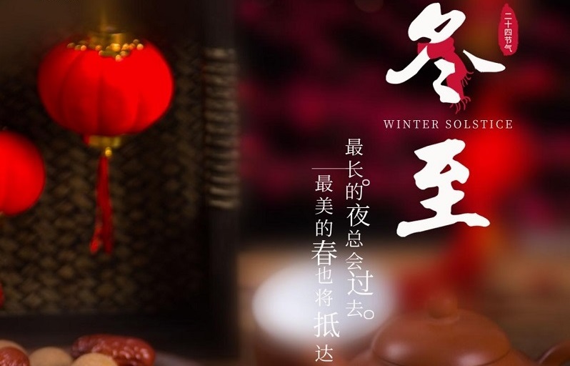冬至節(jié)氣|冬至大如年，人間小團(tuán)圓。