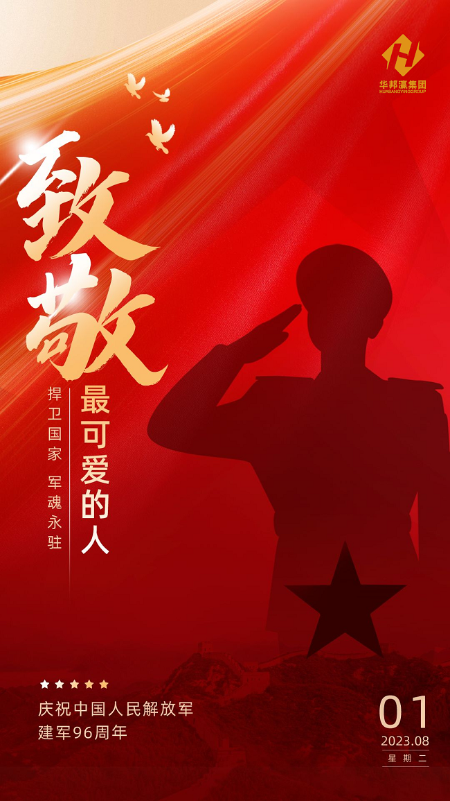 華邦瀛集團致敬八一建軍節海報