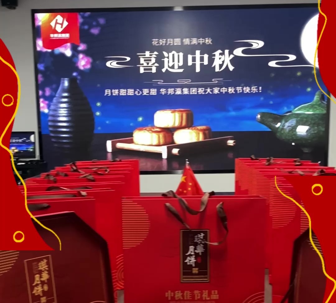 華邦瀛中秋節 華邦瀛中秋節